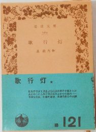 歌行灯
