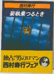 妄執果つるとき