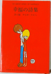 幸福の詩集