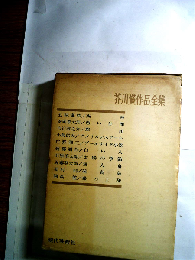 芥川賞作品全集
