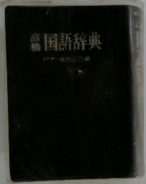 国語辞典