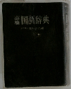 国語辞典
