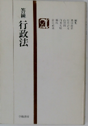 答練行政法