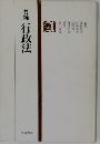 答練行政法