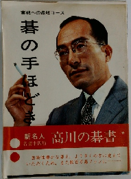 実戦への最短コース  碁の手ほどき