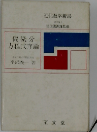偏微分 方程式序論