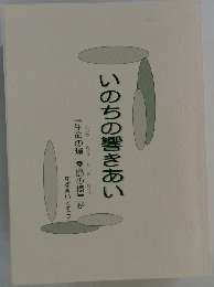 いのちの響きあい