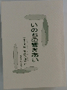 いのちの響きあい