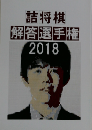 詰将棋 解答選手権 2018