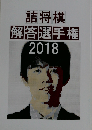 詰将棋 解答選手権 2018