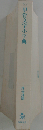 甲骨文字小字典