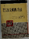 着眼と考え方 古文解釈の方法