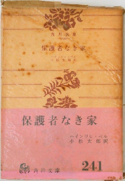 保護者なき家