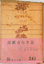 保護者なき家