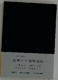 法華十王讃嘆絵鈔ー和解 今様暇名