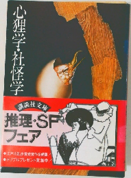 心狸学・社怪学