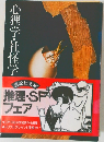 心狸学・社怪学