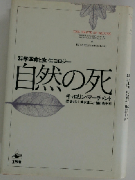 自然の死 科学革命と女・エコロジー