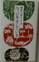 興教大師のことば今、いま、そしていま