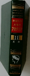 学習百科  大事典  アカデミア  11  英語