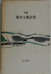 新編北村太郎詩集