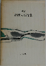 新編北村太郎詩集