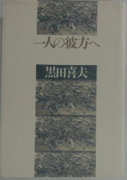 一人の彼方へ