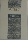 一人の彼方へ