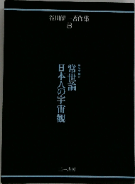 谷川健一著作集 8