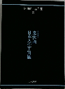 谷川健一著作集 8
