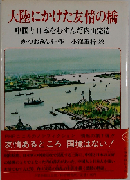 大陸にかけた友情の橋　中国と日本をむすんだ内山完造