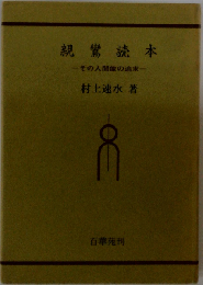 親鸞読本　その人間像の追求