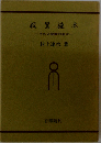 親鸞読本　その人間像の追求