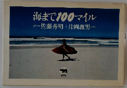 海まで100マイル