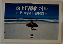 海まで100マイル