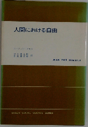 人間における自由