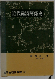 近代露清関係史