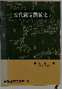 近代露清関係史