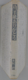 功、手紙ありがとう
