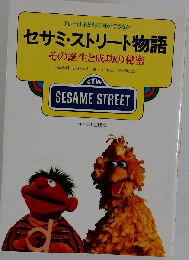 セサミ ストリート物語