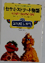 セサミ ストリート物語