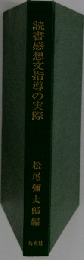 読書感想文指導の実際