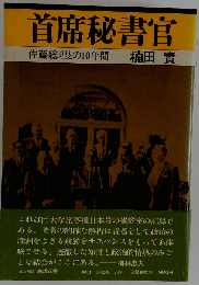 首席秘書官　佐藤総理との10年間