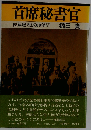 首席秘書官　佐藤総理との10年間