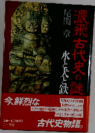 濃飛古代史の謎 水と犬と鉄