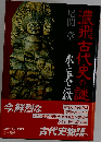 濃飛古代史の謎 水と犬と鉄