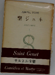 サルトル全集「第35巻」聖ジュネ