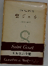 サルトル全集「第35巻」聖ジュネ