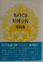 ものぐさ精神分析