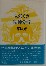 ものぐさ精神分析